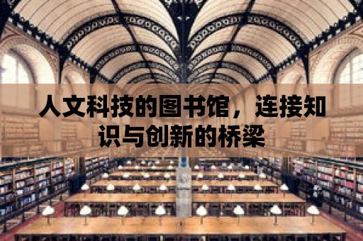 人文科技的圖書館，連接知識與創新的橋梁