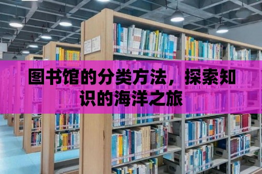 圖書館的分類方法，探索知識的海洋之旅