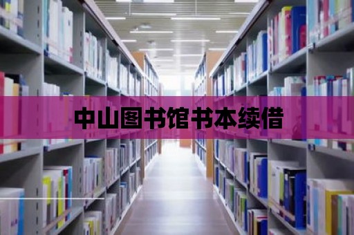 中山圖書館書本續(xù)借