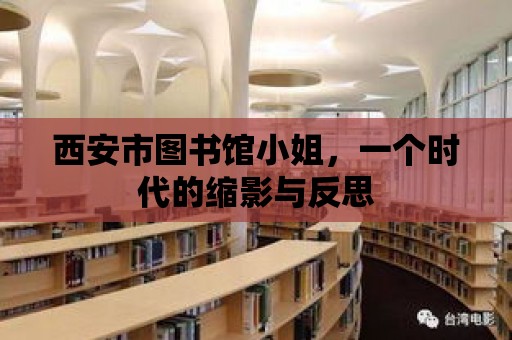 西安市圖書館小姐，一個時代的縮影與反思