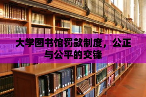 大學圖書館罰款制度，公正與公平的交鋒