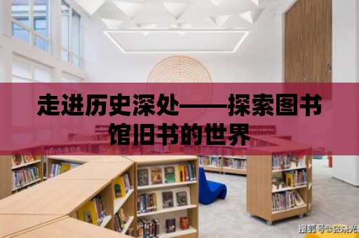 走進歷史深處——探索圖書館舊書的世界