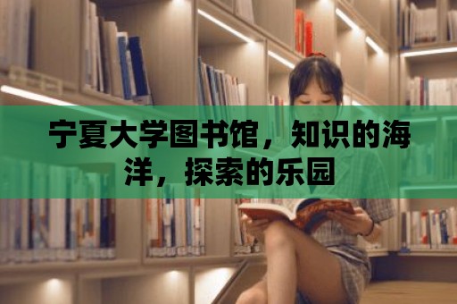 寧夏大學圖書館，知識的海洋，探索的樂園