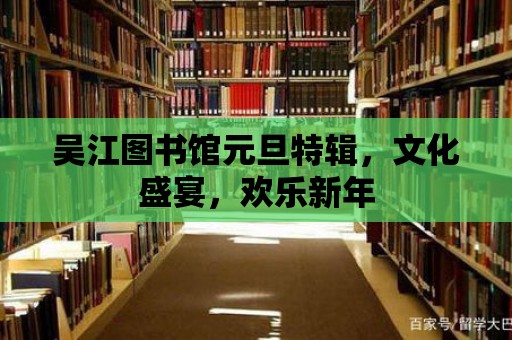 吳江圖書館元旦特輯，文化盛宴，歡樂新年