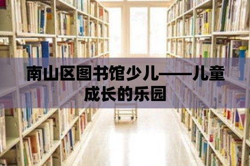 南山區圖書館少兒——兒童成長的樂園