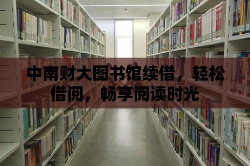 中南財大圖書館續借，輕松借閱，暢享閱讀時光