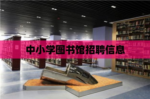 中小學圖書館招聘信息