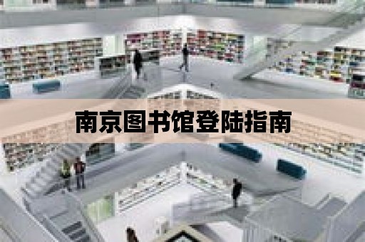 南京圖書館登陸指南