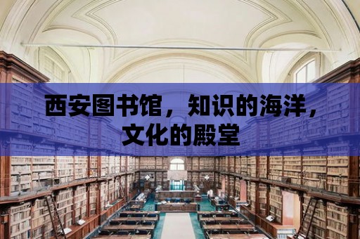 西安圖書館，知識的海洋，文化的殿堂