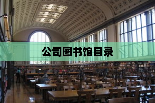 公司圖書館目錄