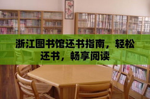 浙江圖書館還書指南，輕松還書，暢享閱讀