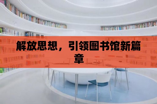 解放思想，引領圖書館新篇章