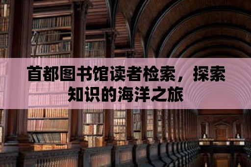 首都圖書館讀者檢索，探索知識的海洋之旅