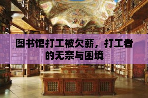 圖書館打工被欠薪，打工者的無奈與困境