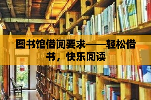 圖書館借閱要求——輕松借書，快樂閱讀