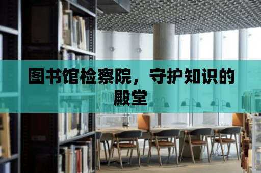 圖書館檢察院，守護知識的殿堂