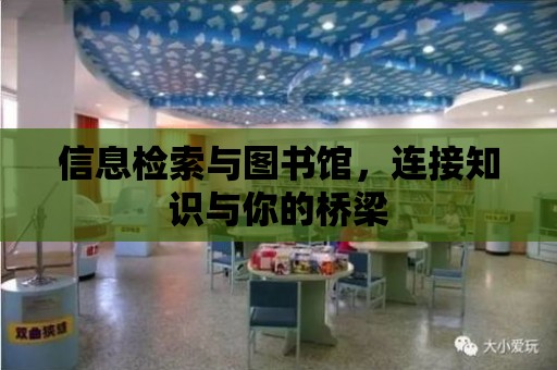 信息檢索與圖書館，連接知識與你的橋梁