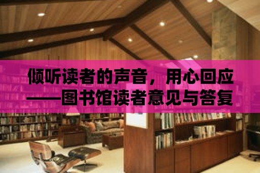 傾聽讀者的聲音，用心回應——圖書館讀者意見與答復