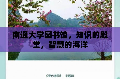 南通大學圖書館，知識的殿堂，智慧的海洋