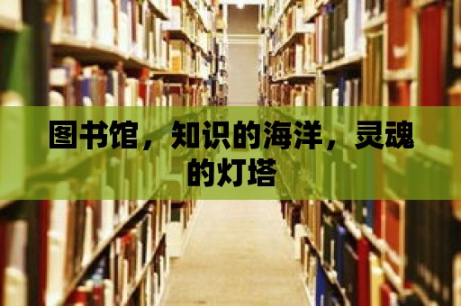 圖書館，知識的海洋，靈魂的燈塔