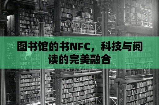 圖書館的書NFC，科技與閱讀的完美融合