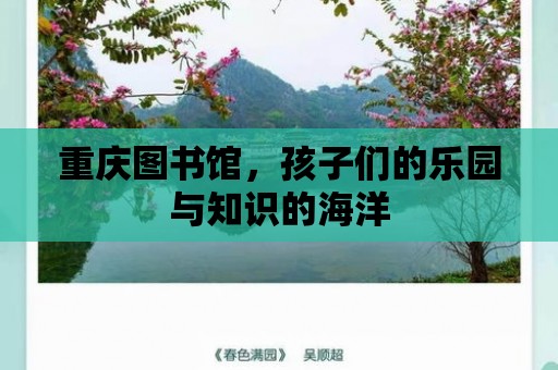 重慶圖書館，孩子們的樂園與知識的海洋