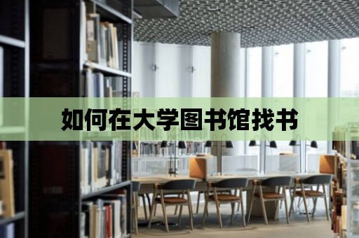 如何在大學圖書館找書