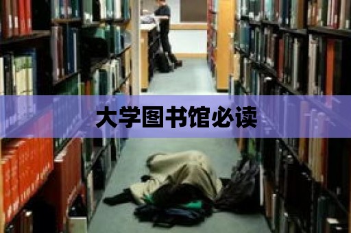 大學圖書館必讀