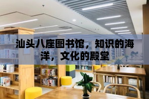 汕頭八座圖書館，知識的海洋，文化的殿堂