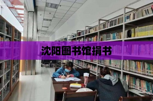 沈陽圖書館捐書