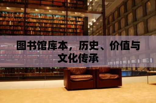 圖書館庫本，歷史、價值與文化傳承