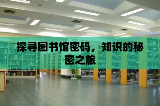 探尋圖書館密碼，知識的秘密之旅