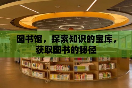 圖書館，探索知識的寶庫，獲取圖書的秘徑