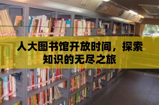 人大圖書館開放時間，探索知識的無盡之旅