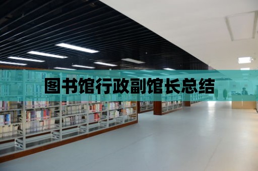 圖書館行政副館長總結