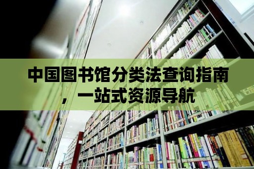 中國圖書館分類法查詢指南，一站式資源導航