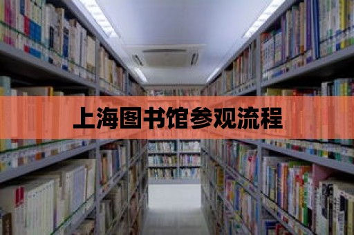 上海圖書館參觀流程