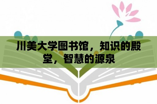 川美大學圖書館，知識的殿堂，智慧的源泉