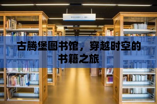 古騰堡圖書館，穿越時空的書籍之旅