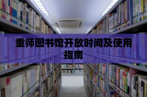 重師圖書館開放時間及使用指南