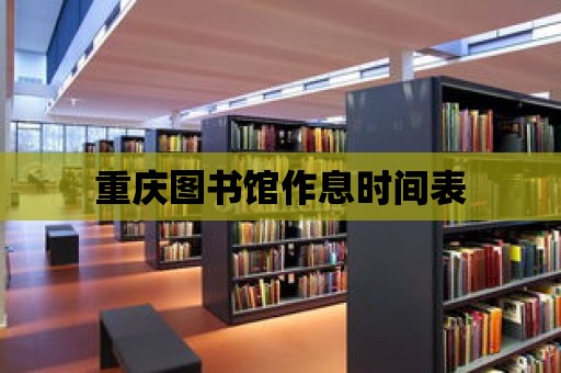 重慶圖書館作息時間表