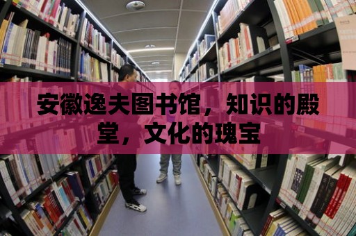 安徽逸夫圖書館，知識(shí)的殿堂，文化的瑰寶