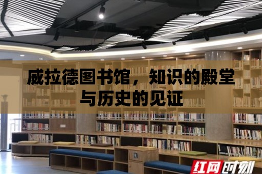 威拉德圖書館，知識的殿堂與歷史的見證