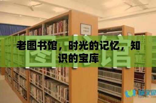 老圖書館，時光的記憶，知識的寶庫