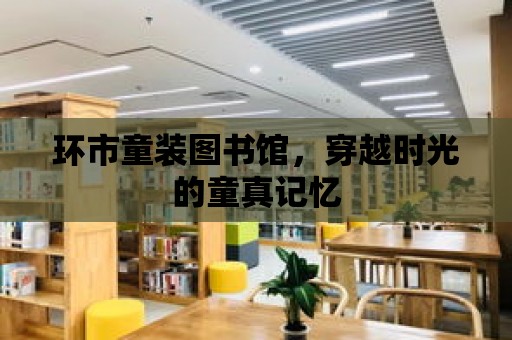 環市童裝圖書館，穿越時光的童真記憶