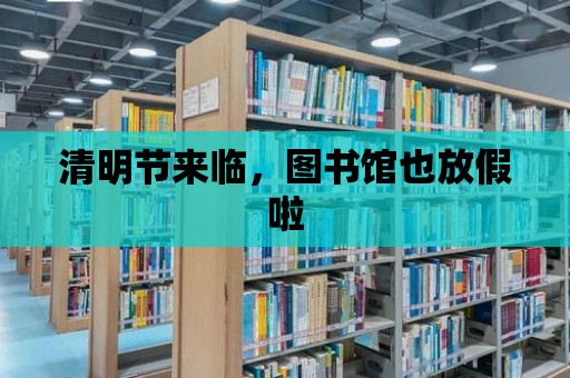 清明節來臨，圖書館也放假啦