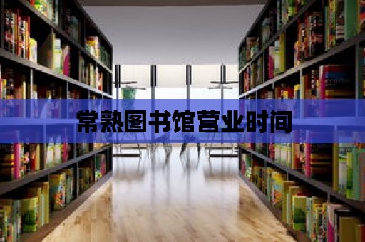 常熟圖書館營業時間