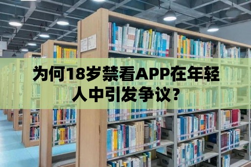 為何18歲禁看APP在年輕人中引發爭議？