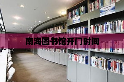 南海圖書館開門時間