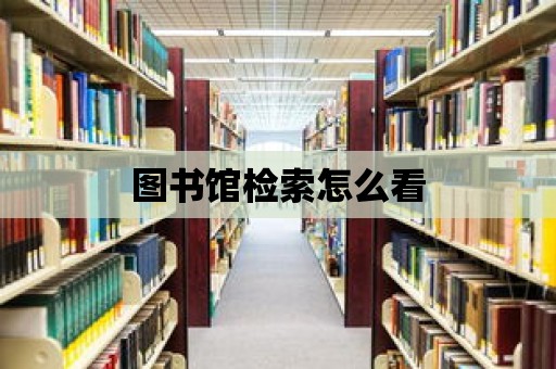 圖書館檢索怎么看